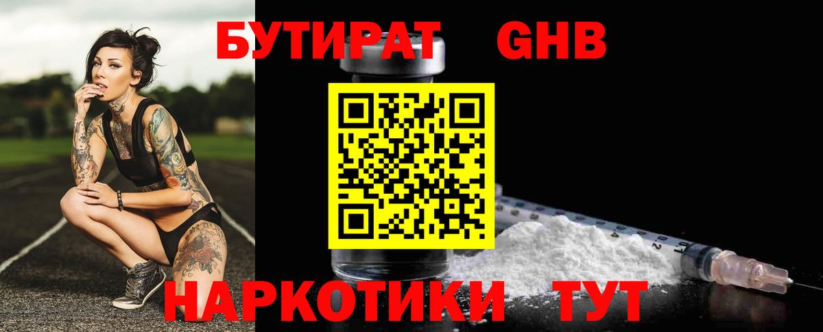 Бутират 1.4BDO  Вход с VPN  Копейск 